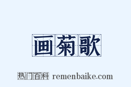 画菊歌是什么意思的图片